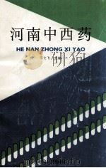 河南中西药 1990 PDF电子版封面 7305008001 马文飞主编;项力副主编