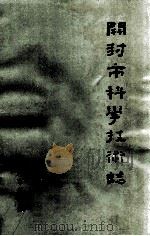 开封市科学技术志   1991  PDF电子版封面  7534805618  开封市科委编；栗子俊主编；李清亚副主编 