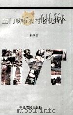 三门峡市农村名优特产 1991 PDF电子版封面 7805382883 吕国法著