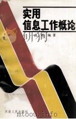 实用信息工作概论 1991 PDF电子版封面 7215007812 高旭编著