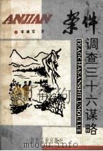案件调查三十六谋略 1992 PDF电子版封面 750640902X 李建军著