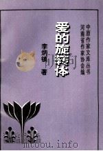 爱的旋转体 1993 PDF电子版封面 7805385262 李炳镇著;河南省作家协会编