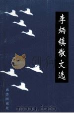 李炳镇散文选 1999 PDF电子版封面 7805952094 李炳镇著
