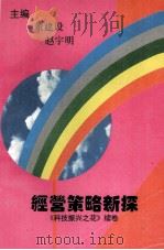 经营策略新探 《科技振兴之花》续卷 1992 PDF电子版封面 753491096X 董建设,赵宇明主编;许凌云,王湾执行主编