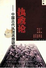 执政论 上 中国古代执政思想研究 1999 PDF电子版封面 721504615X 张耀中编著;王寿梅主编;吕清海,邢宏伟,冯国堂副主编