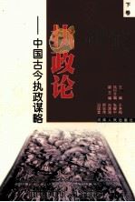 执政论 下 中国古今执政谋略 1999 PDF电子版封面 721504615X 张耀中,冯国堂,周幸等编;王寿梅主编;吕清海,邢宏伟,冯国堂