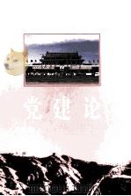 党建论 1998 PDF电子版封面 7800029425 王寿梅主编;张耀中执行主编;陈秀卿,吕清海,余进仓等副主编