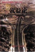 效益论 1998 PDF电子版封面 7810414690 杨焕远著