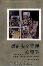 煤矿安全管理心理学 1991 PDF电子版封面 7500809425 侯贤文主编;尚广余,杨焕成,李秋生副主编
