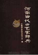 河南当代曲艺家辞典 1992 PDF电子版封面 7215019780 中国曲艺家协会河南分会编