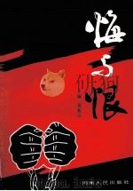 悔与恨 1991 PDF电子版封面 7215018172 栗新白主编;孙大凯副主编