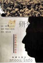 希望的田野 古国凡新闻作品选 1997 PDF电子版封面 7800545423 古国凡著;高福寅主编;阎新喜,张耀民副主编