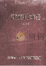 河南科技年鉴  1986（ PDF版）