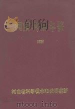 河南科技年鉴  1987（ PDF版）