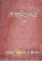 河南科技年鉴 1988 1989 PDF电子版封面 河南省科学技术志编辑室编;毛克忠主编;毕永承,朱子贵副主编