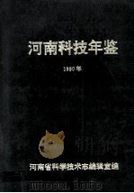 河南科技年鉴  1990年（ PDF版）