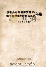 镇平县对外经济贸易局 镇平县对外经济贸易公司年鉴 1989 1990 PDF电子版封面 宋心泽,刘长海编