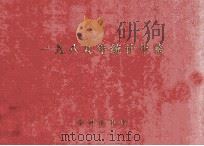 一九八九年统计年鉴（1990 PDF版）