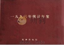 一九九○年统计年鉴 1991 PDF电子版封面 郑州供电局编