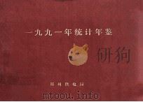 一九九一年统计年鉴（1992 PDF版）
