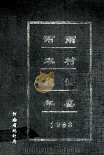 河南农村统计年鉴 1988 1988 PDF电子版封面 河南省统计局编