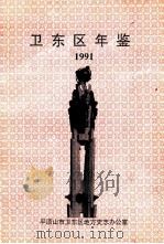 卫东区年鉴  1991（ PDF版）