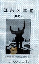 卫东区年鉴  1992（1992 PDF版）