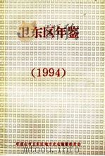 卫东区年鉴  1994（ PDF版）