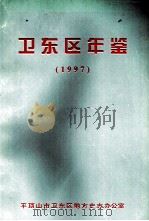 卫东区年鉴  1997（ PDF版）