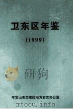 卫东区年鉴  1999（ PDF版）