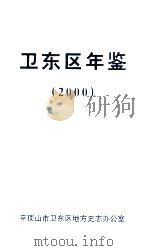 卫东区年鉴  2000（ PDF版）