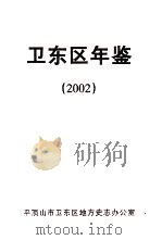 卫东区年鉴  2002（ PDF版）