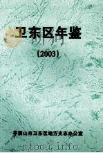 卫东区年鉴  2003（ PDF版）