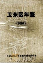 卫东区年鉴  2004（ PDF版）