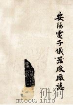 安阳电子仪器厂厂志  1969-1984年（ PDF版）