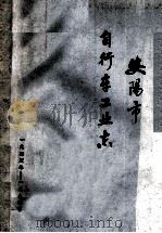 安阳市自行车工业志  上  1935年-1985年（1986 PDF版）