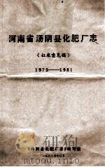 河南省汤阴县化肥厂志 1973-1981 征求意见稿 1982 PDF电子版封面 《汤阴县化肥厂志》编写组编