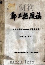 郑二拖厂志 1972年-1985年 1986 PDF电子版封面 郑州第二拖拉机厂《厂志》总编室编