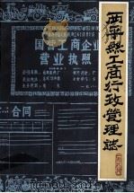 西平县工商行政管理志 征求意见稿 1985 PDF电子版封面 西平县工商行政管理局编;青玉峰主编;萧瑞甫,郭北海,许立坤编