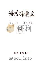 汤阴邮电志 1905-0981 1984 PDF电子版封面 汤阴县邮电局修志小组编;辛桂林,陈献民编
