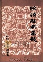 临颍县商业志 1908-1984 1984 PDF电子版封面 《临颍县商业志》编辑组编;娄佰立主编