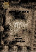 焦作第一商业局志 1898-1985 1987 PDF电子版封面 河南省焦作市第一商业局修志办公室编