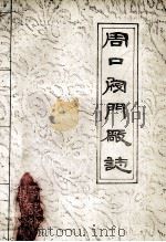 周口阀门厂志 1987 PDF电子版封面 路学文主编