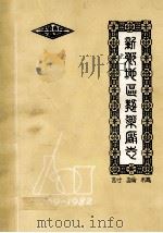 新乡地区制药厂厂志 1969-1982 讨论稿 1983 PDF电子版封面 李正德,李思福,申友武主编