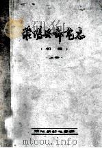 荥阳县邮电志  上  初稿（1984 PDF版）