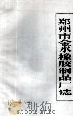 郑州市金水橡胶制品厂志 1958-1985 1986 PDF电子版封面 郑州市金水橡胶制品厂编;李素琴主编执笔
