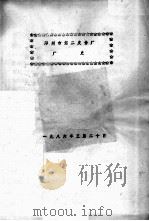 郑州市第二皮件厂厂史   1986  PDF电子版封面    郑州市第二皮件厂编 