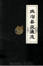 扶沟县交通志 1983 PDF电子版封面 李鸿超编