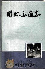 睢县交通志 1983 PDF电子版封面 河南省睢县交通局编;袁成业主编;阎金龙,田传录,张玉生等编辑