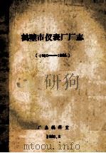 鹤壁市仪表厂 1965-1985 1986 PDF电子版封面 鹤壁市仪表厂厂志编辑室编;孙广金主编